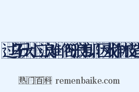 过乌石大小二浪滩，俗呼浪为郎，因戏作竹枝造句是什么意思的图片